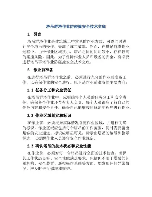 塔吊群塔作业防碰撞安全技术交底