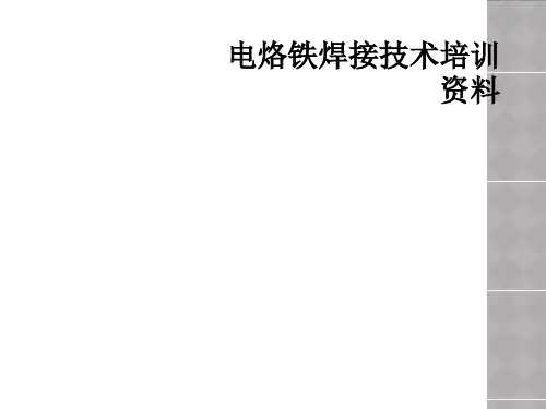 电烙铁焊接技术培训资料