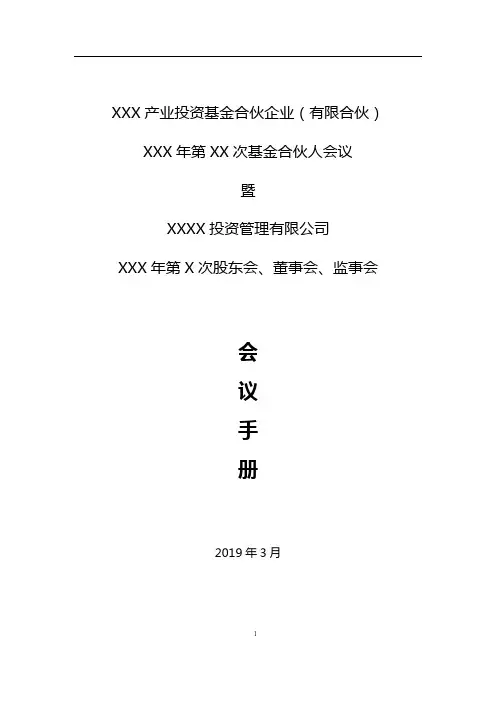 基金合伙人会议暨管理公司会议资料模板