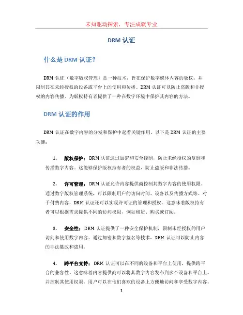drm认证