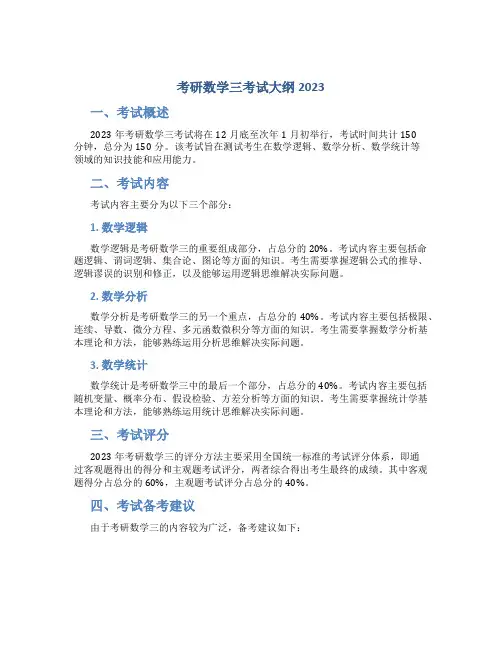 考研数学三考试大纲2023