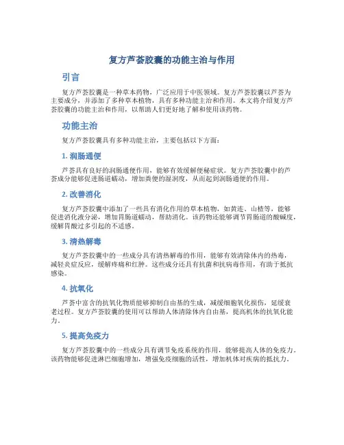 复方芦荟胶囊的功能主治与作用