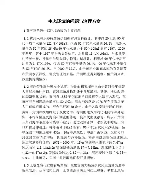 生态环境的问题与治理方案