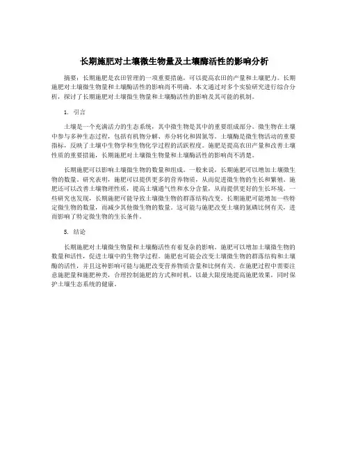 长期施肥对土壤微生物量及土壤酶活性的影响分析