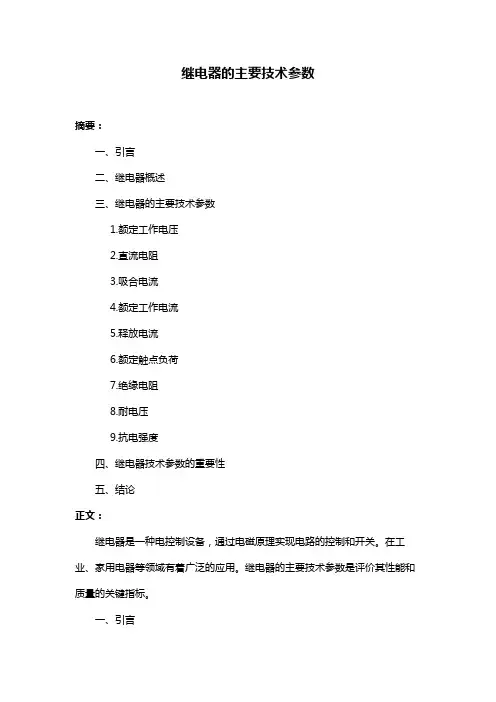 继电器的主要技术参数