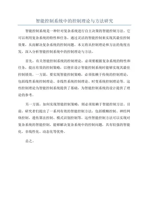 智能控制系统中的控制理论与方法研究