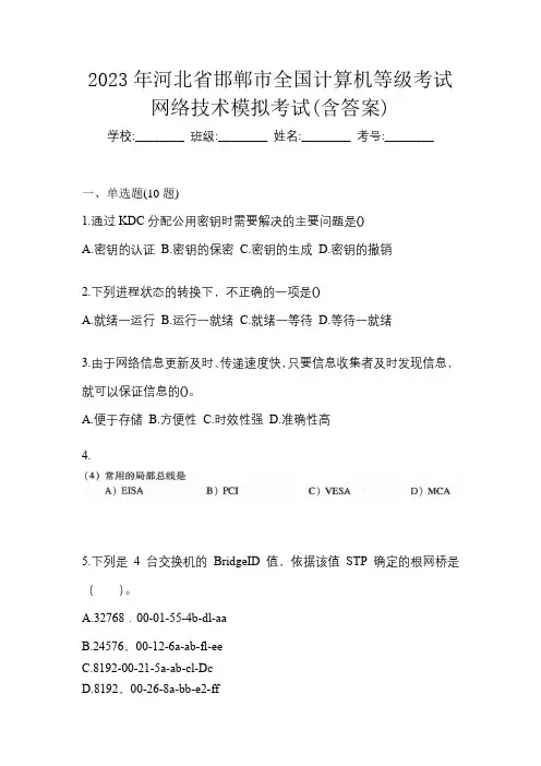 2023年河北省邯郸市全国计算机等级考试网络技术模拟考试(含答案)
