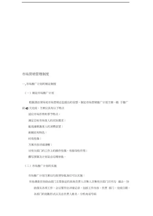 五星级酒店市场营销部管理制度