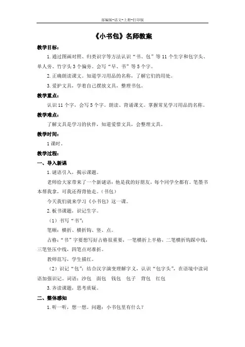 部编版-语文-一年级上册--《小书包》名师教案