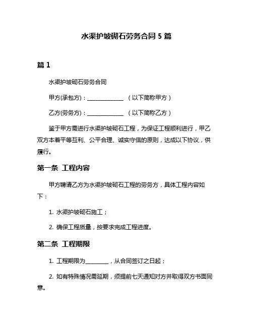 水渠护坡砌石劳务合同5篇