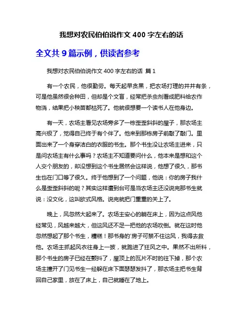 我想对农民伯伯说作文400字左右的话