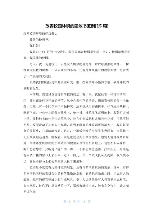 改善校园环境的建议书范例[15篇]