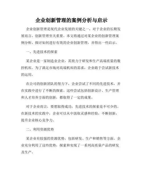 企业创新管理的案例分析与启示