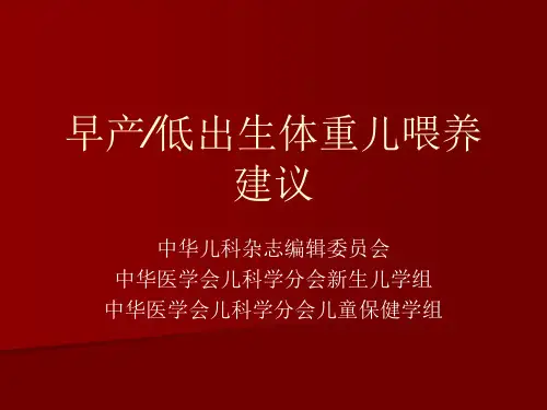 早产低出生体重儿喂养建议
