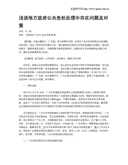 浅谈地方政府公共危机处理中存在问题及对策