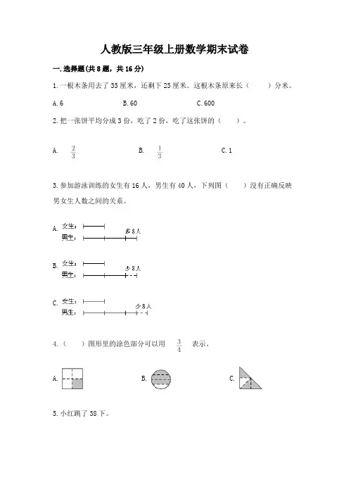 人教版三年级上册数学期末试卷及完整答案(名校卷)