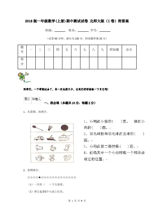 2018版一年级数学(上册)期中测试试卷 北师大版(I卷)附答案
