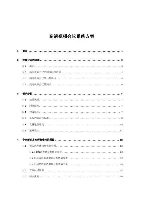 高清视频会议系统方案