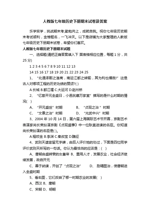 人教版七年级历史下册期末试卷及答案