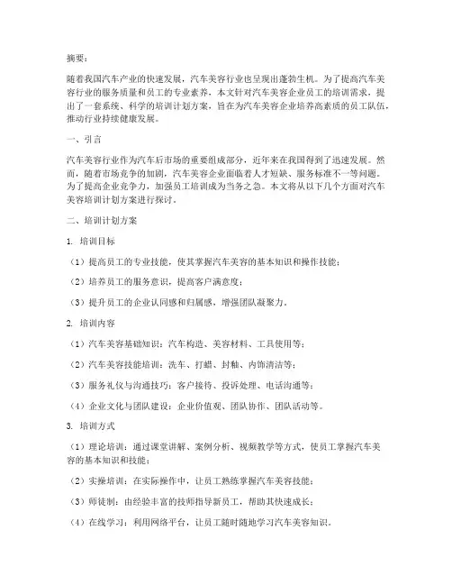 汽车美容培训计划方案论文