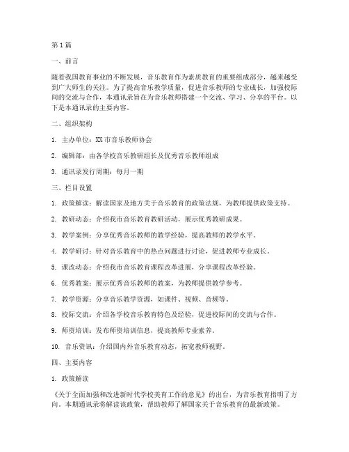 音乐教师教研通讯录(3篇)