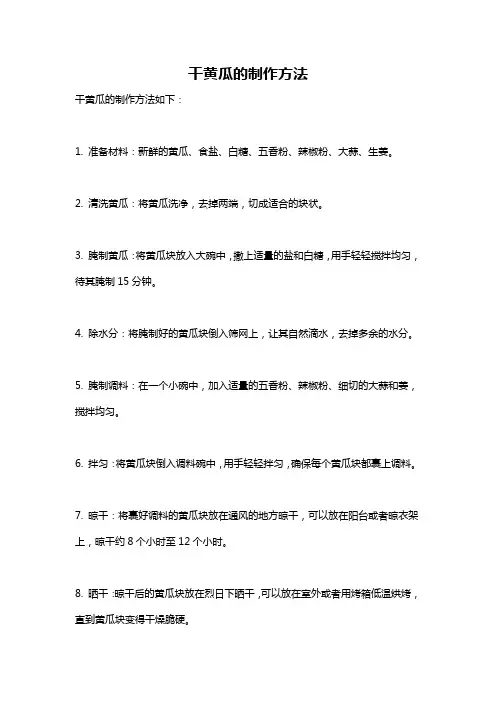 干黄瓜的制作方法