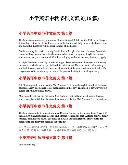小学英语中秋节作文范文(16篇)