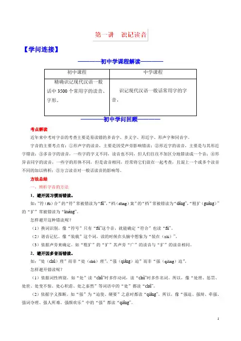 2024高中语文第01讲识记读音含解析