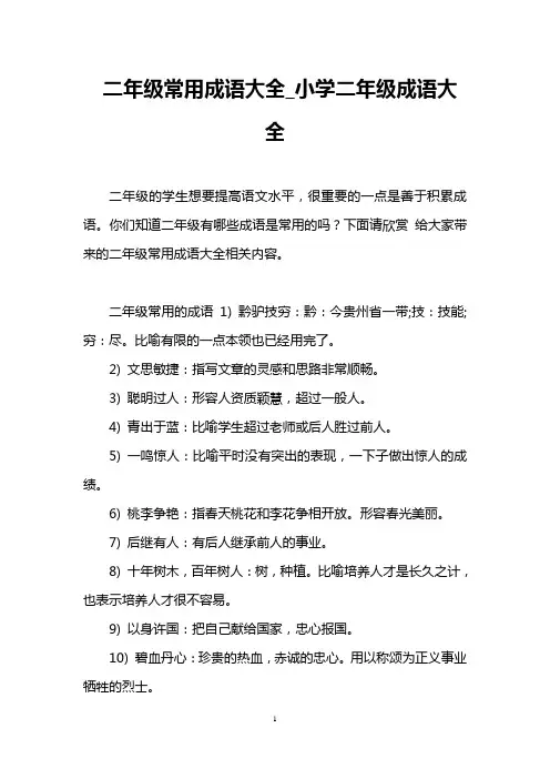 二年级常用成语大全_小学二年级成语大全