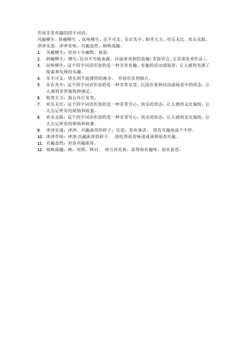 形容非常有趣的四字词语