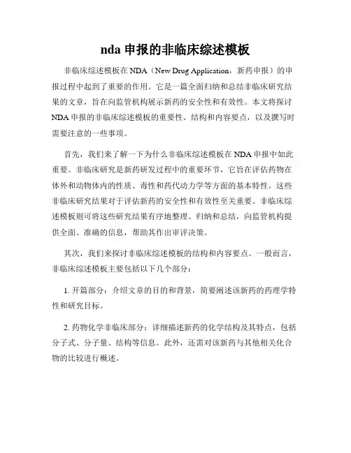 nda申报的非临床综述模板