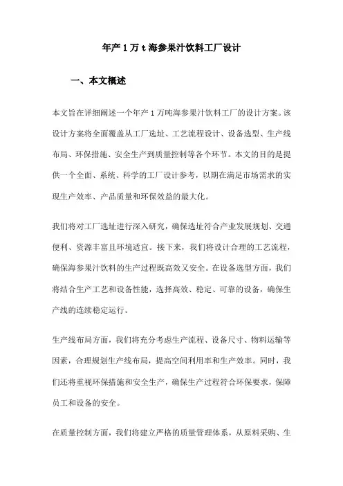 年产1万t海参果汁饮料工厂设计