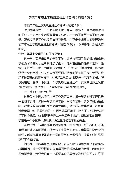 学校二年级上学期班主任工作总结（精选5篇）