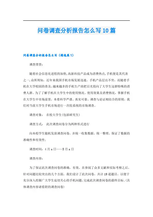 问卷调查分析报告怎么写10篇