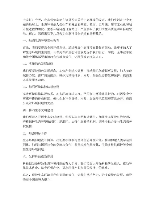生态环境的发言稿范文