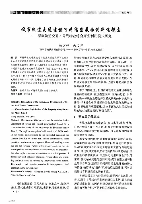 城市轨道交通建设可持续发展的创新性探索