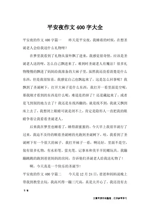 平安夜作文400字大全_节日作文