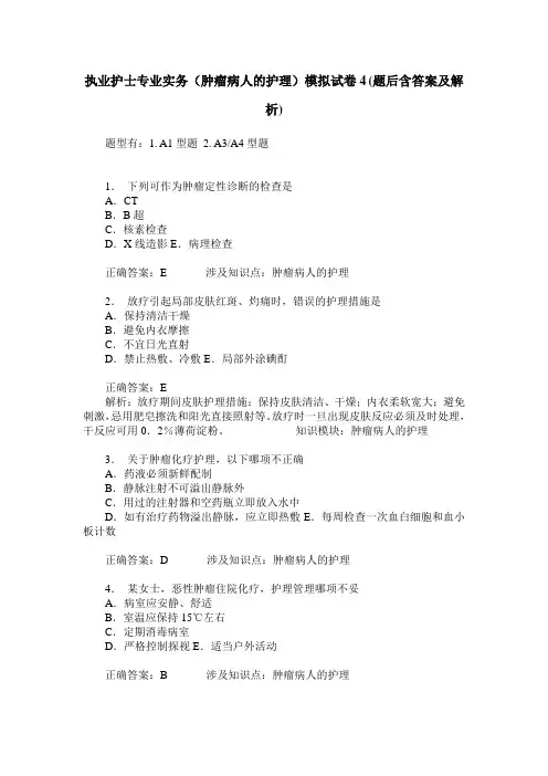 执业护士专业实务(肿瘤病人的护理)模拟试卷4(题后含答案及解析)