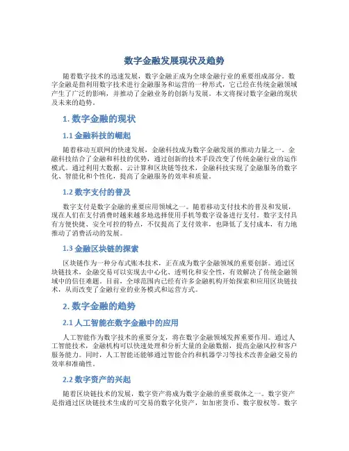 数字金融发展现状及趋势