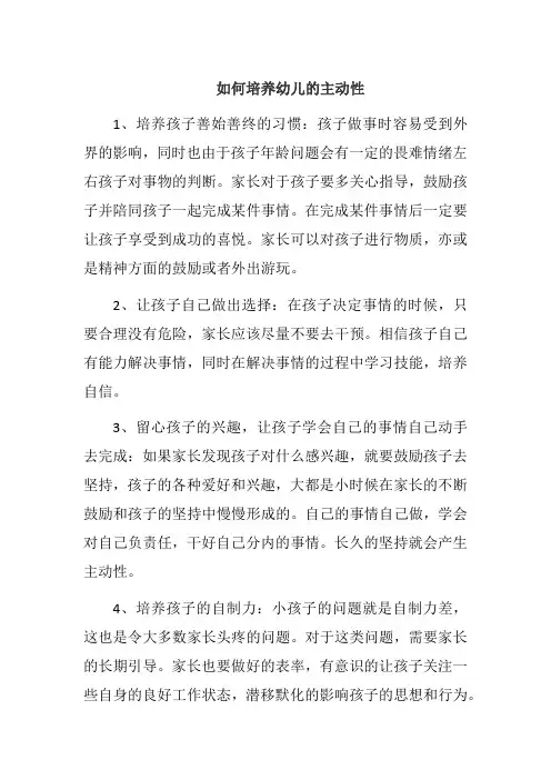 如何培养幼儿的主动性