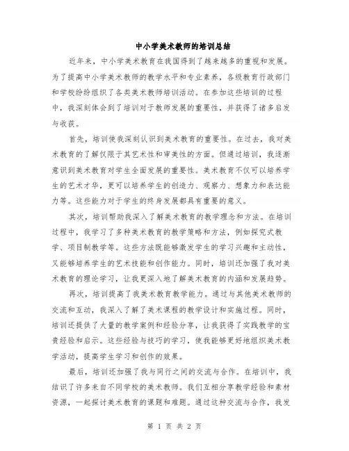 中小学美术教师的培训总结