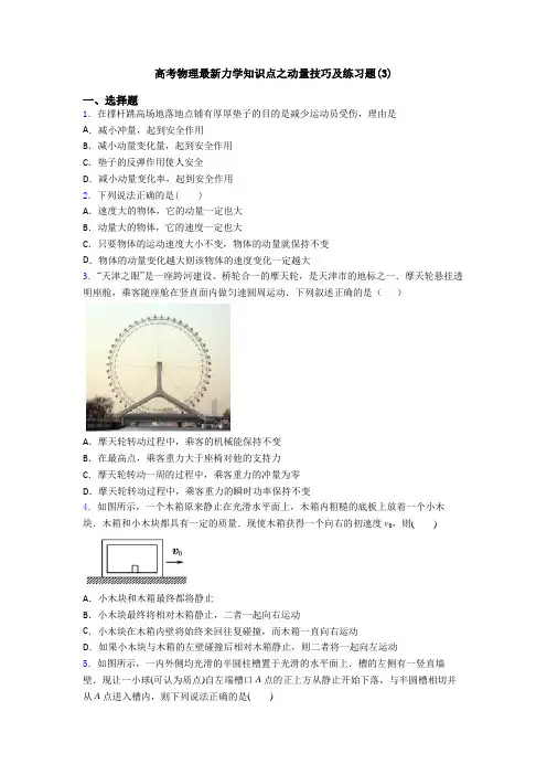 高考物理最新力学知识点之动量技巧及练习题(3)