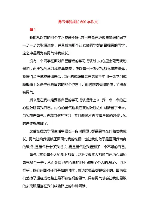 勇气伴我成长600字作文