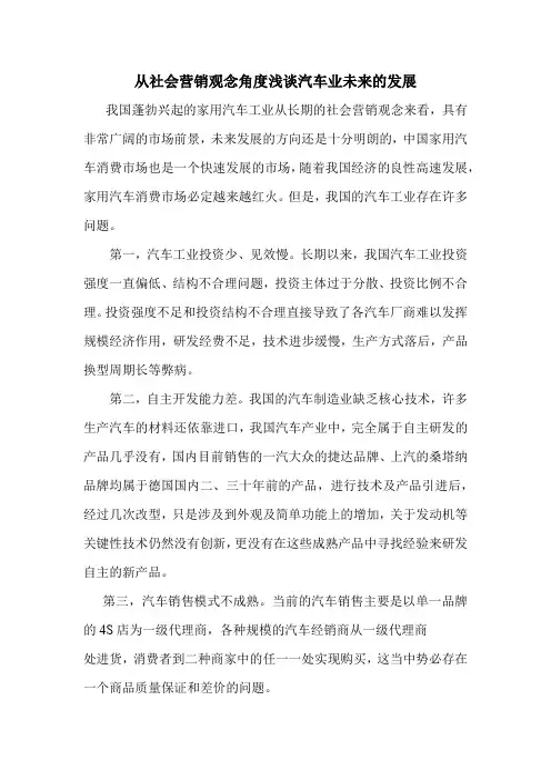 从社会营销观念角度浅谈汽车业未来的发展