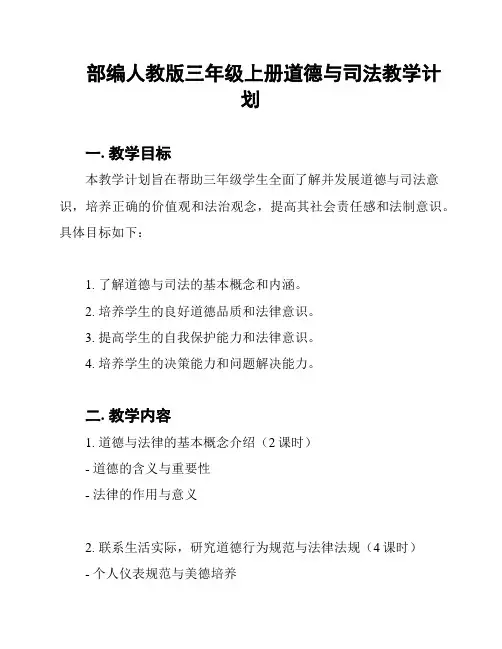 部编人教版三年级上册道德与司法教学计划