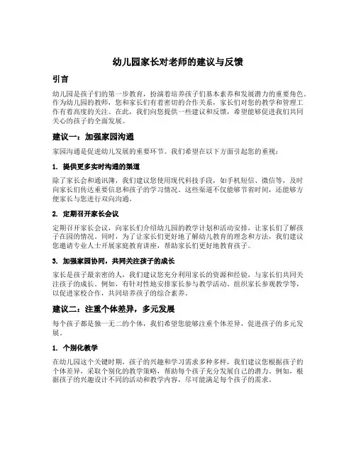 幼儿园家长对老师的建议与反馈