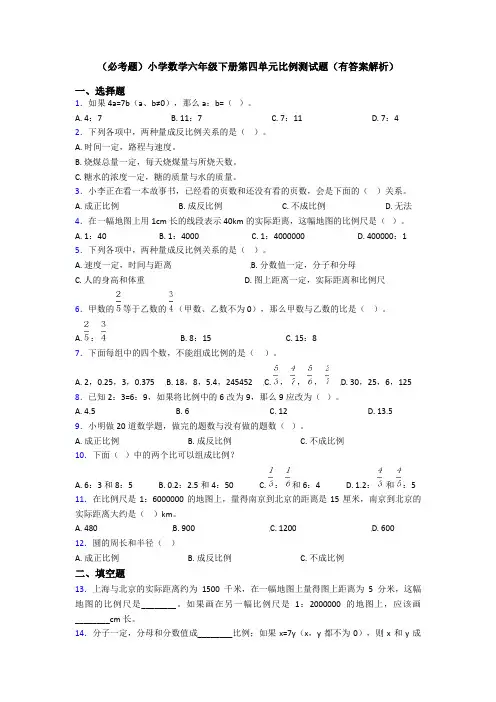 (必考题)小学数学六年级下册第四单元比例测试题(有答案解析)