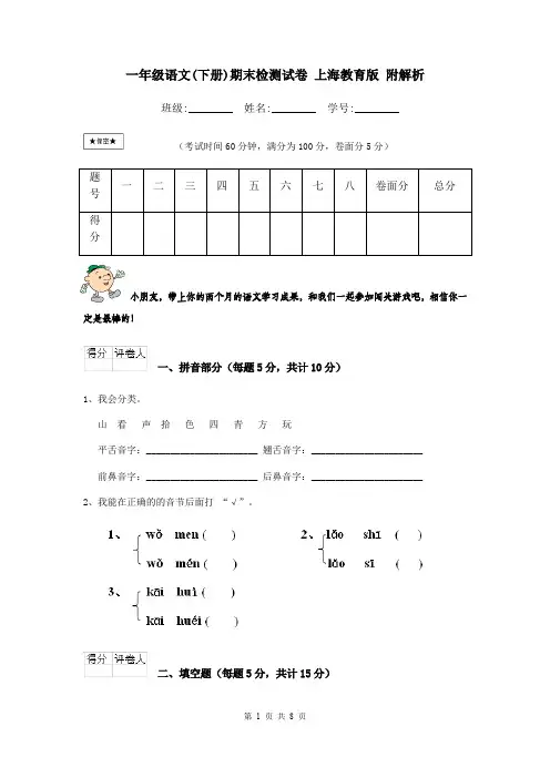 一年级语文(下册)期末检测试卷 上海教育版 附解析