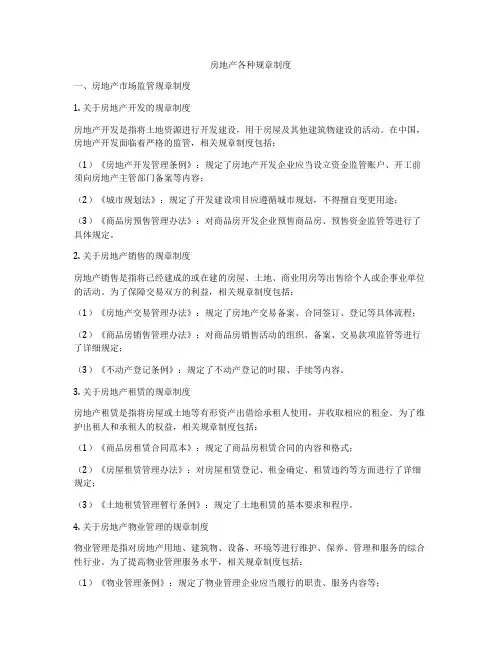 房地产各种规章制度
