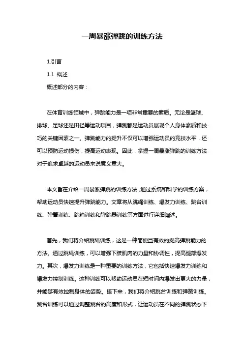 一周暴涨弹跳的训练方法